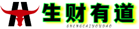 生财有道