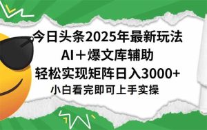 今日头条2025年最新玩法,一键生成爆款,轻松实现矩阵日入3000+ – 战狼项目网_分享创业资讯_最新网络项目资源-生财有道
