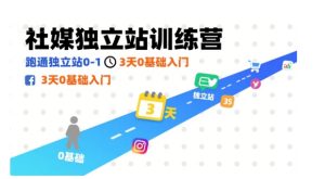 社媒独立站训练营,跑通独立站0-1,3天0基础入门 – 战狼项目网_分享创业资讯_最新网络项目资源-生财有道
