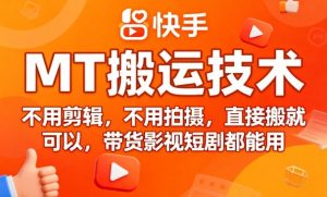 9月快手MT搬运技术,不用剪辑,不用拍摄,直接搬就可以,带货影视短剧都能用 – 战狼项目网_分享创业资讯_最新网络项目资源-生财有道