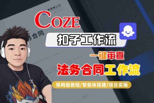 Coze扣子智能体工作流一键审查“法务合同“工作流,全流程保姆级教学 – 战狼项目网_分享创业资讯_最新网络项目资源-生财有道