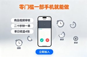 零门槛一部手机就能做,商品视频审核,通勤躺家碎片时间都能做,二十秒钟一单,单日收益4张【揭秘】 – 战狼项目网_分享创业资讯_最新网络项目资源-生财有道