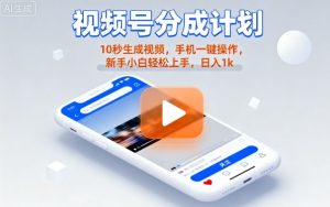 视频号分成计划懒人玩法,10秒生成视频,手机一键操作,新手小白轻松上手,日入1K【揭秘】 – 战狼项目网_分享创业资讯_最新网络项目资源-生财有道