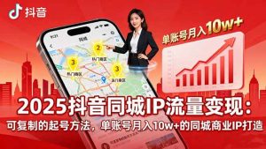 2025同城IP流量变现:可复制的起号方法,单账号月入10w+的同城商业IP打造 – 战狼项目网_分享创业资讯_最新网络项目资源-生财有道