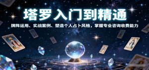塔罗入门到精通,牌阵运用、实战案例、塑造个人占卜风格,掌握专业咨询收费能力 – 战狼项目网_分享创业资讯_最新网络项目资源-生财有道