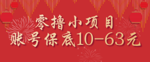 零撸小项目,一个账号保底10-63元,适合新手小白操作,能多账号领低保 – 战狼项目网_分享创业资讯_最新网络项目资源-生财有道