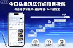 今日头条玩法详细项目拆解,零基础学习视频 通俗易懂 14天搞定它 – 战狼项目网_分享创业资讯_最新网络项目资源-生财有道