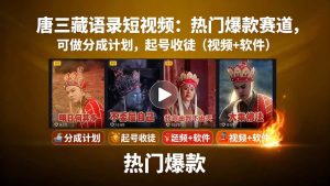唐僧经典语录短视频创作分成计划,热门爆款赛道起号收徒(教程+软件) – 战狼项目网_分享创业资讯_最新网络项目资源-生财有道