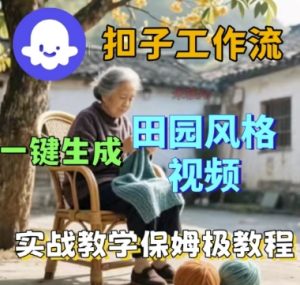 coze扣子工作流一键生成田园风格视频,实战教学保姆级教程 – 战狼项目网_分享创业资讯_最新网络项目资源-生财有道