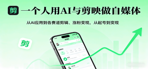 一个人用AI与剪映做自媒体,从AI应用到各赛道剪辑、涨粉变现,从起号到变现 – 战狼项目网_分享创业资讯_最新网络项目资源-生财有道