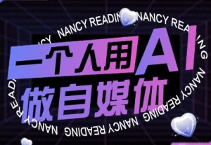 一个人用AI做自媒体,助力零基础者快速掌握自媒体技能,实现从起号到变现的突破(更新9月) – 战狼项目网_分享创业资讯_最新网络项目资源-生财有道