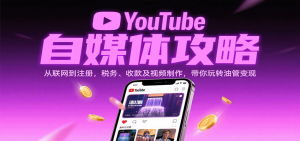 YouTube自媒体攻略:从联网到注册,税务、收款及视频制作,带你玩转油管变现 – 战狼项目网_分享创业资讯_最新网络项目资源-生财有道