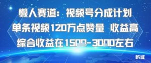 懒人赛道:视频号分成计划单条视频120W点赞量 收益高综合收益在1.5K左右 – 战狼项目网_分享创业资讯_最新网络项目资源-生财有道
