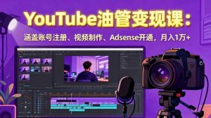2025YouTube油管变现课:涵盖账号注册、视频制作、Adsense开通,月入1万+ – 战狼项目网_分享创业资讯_最新网络项目资源-生财有道
