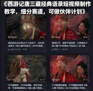 西游记唐三藏经典语录短视频制作教学,细分赛道,可做伙伴计划 – 战狼项目网_分享创业资讯_最新网络项目资源-生财有道