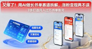又爆了!用AI做长书单赛道拆解,涨粉变现两不误 – 战狼项目网_分享创业资讯_最新网络项目资源-生财有道
