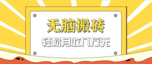 无脑搬砖天涯论坛神帖引流变现虚拟项目,一条龙实操玩法实操一天200+【附资源】 – 战狼项目网_分享创业资讯_最新网络项目资源-生财有道