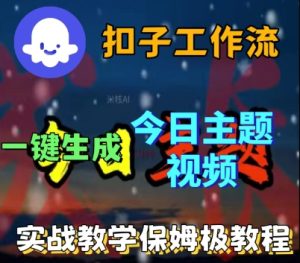 Coze扣子工作流一键生成今日话题视频,实战保姆级教程 – 战狼项目网_分享创业资讯_最新网络项目资源-生财有道