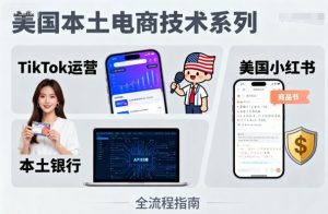 美国本土电商技术,Tiktok 运营篇+美国小红书篇+本土银行篇 – 战狼项目网_分享创业资讯_最新网络项目资源-生财有道