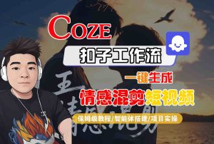 Coze智能体工作流一键生成情感混剪短视频,全流程保姆级教学 – 战狼项目网_分享创业资讯_最新网络项目资源-生财有道