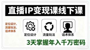 直播IP变现课线下课,定位设计、流量玩法、话术体系,3天掌握年入千万密码 – 战狼项目网_分享创业资讯_最新网络项目资源-生财有道