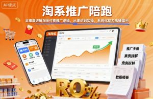 淘系推广陪跑,全维度讲解淘系付费推广逻辑,从理论到实操,系统化助力店铺盈利 – 战狼项目网_分享创业资讯_最新网络项目资源-生财有道