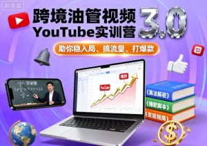 跨境油管视频YouTube实训营3.0,助你稳入局、搞流量、打爆款 – 战狼项目网_分享创业资讯_最新网络项目资源-生财有道