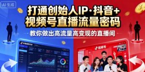 25年直播9-10两期线下课,打通创始人IP,抖音+视频号直播流量密码,教你做出高流量高变现的直播间 – 战狼项目网_分享创业资讯_最新网络项目资源-生财有道