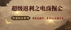 快递淘金系列;超级返利之电商掘金,零成本操作,单号20+支持多号 – 战狼项目网_分享创业资讯_最新网络项目资源-生财有道