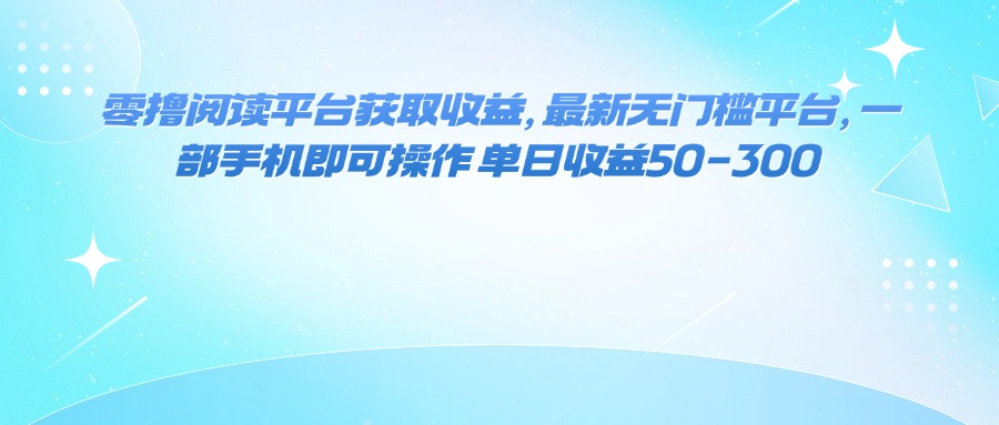 零撸阅读平台获取收益，最新无门槛平台，一部手机即可操作 单日收益50-300 – 战狼项目网_分享创业资讯_最新网络项目资源-生财有道