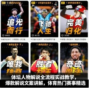 体坛人物解说全流程实战教学,爆款解说文案讲解,体育热门赛事精选 – 战狼项目网_分享创业资讯_最新网络项目资源-生财有道