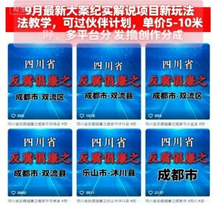 9月最新大案纪实解说项目新玩法教学,可过伙伴计划,单价5-10米,多平台分发撸创作分成 – 战狼项目网_分享创业资讯_最新网络项目资源-生财有道