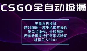 基于游戏交易平台的全自动捡漏项目,不用挂G不用玩游戏,一个手机即可操作,新手小白轻松月入1W+【揭秘】 – 战狼项目网_分享创业资讯_最新网络项目资源-生财有道