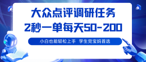 大众点评调研任务,2秒一单 每天50-200,学生党宝妈首选 – 战狼项目网_分享创业资讯_最新网络项目资源-生财有道